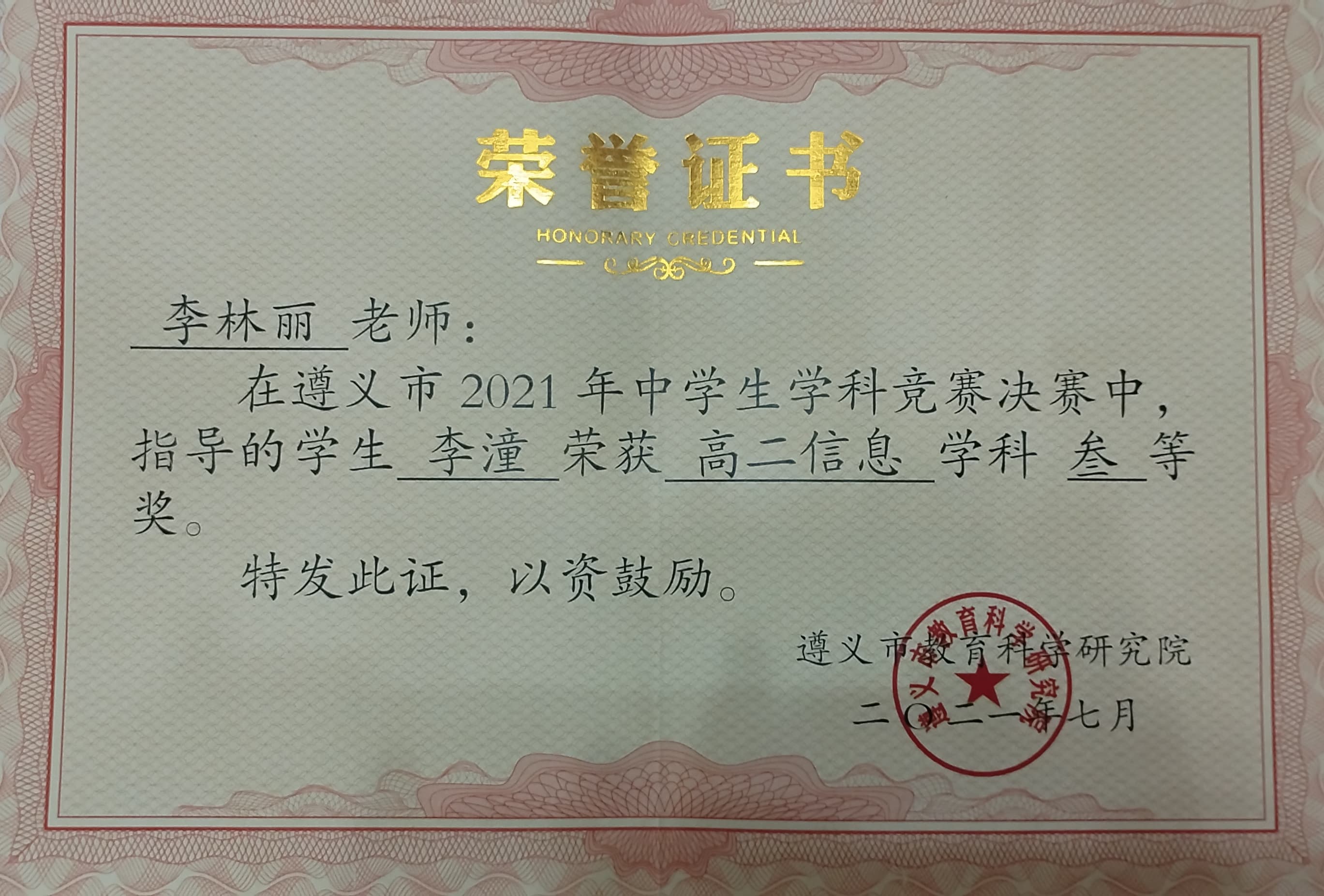 遵义市2021年中学生学科竞赛叁等奖