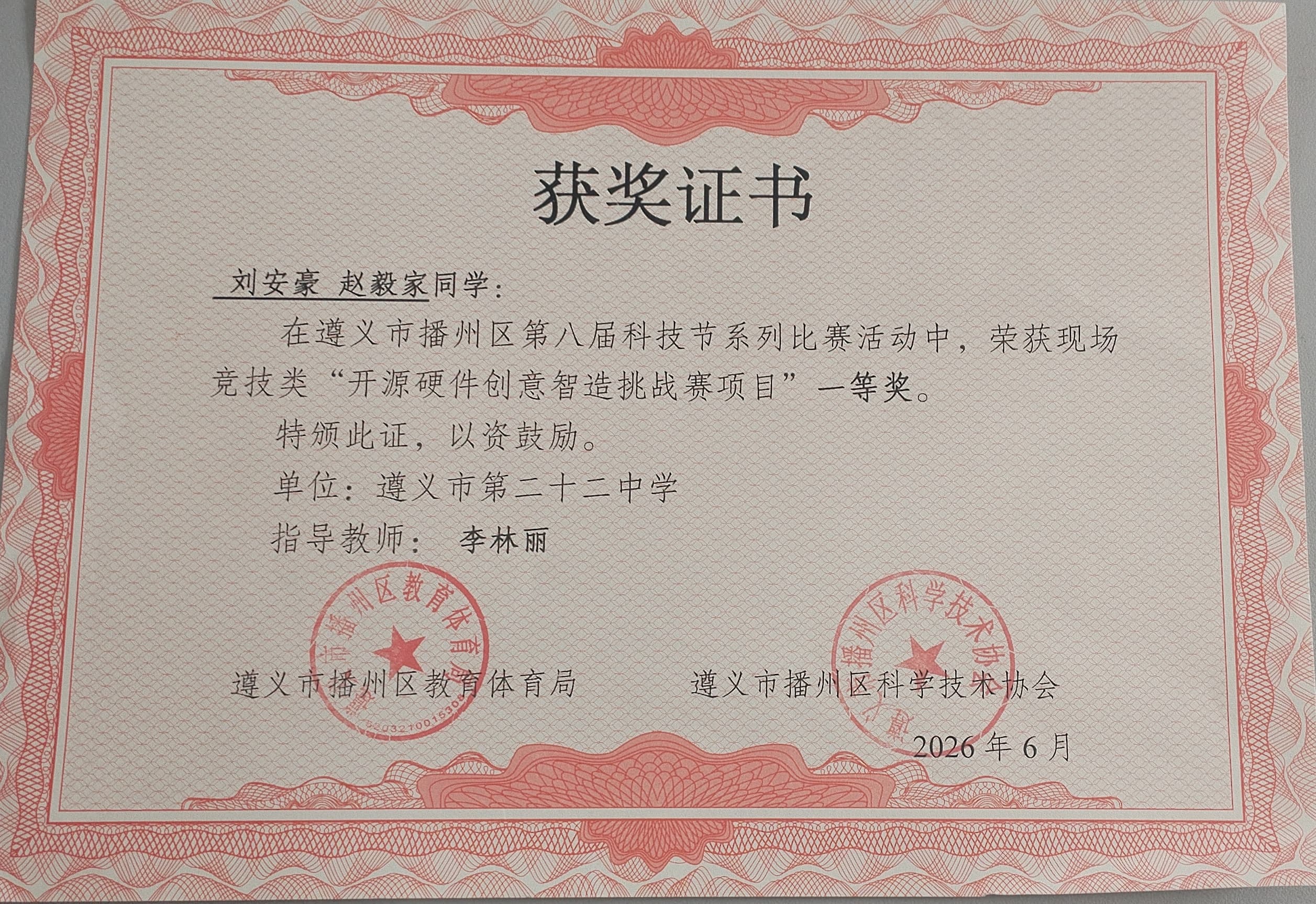 遵义市播州区第八届科技节一等奖